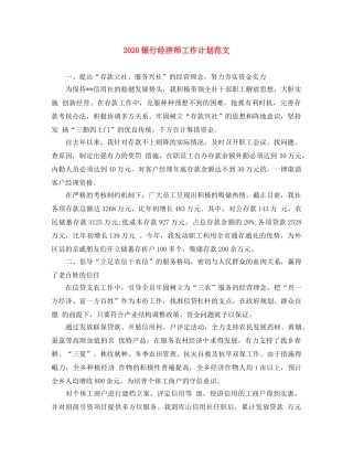 2020银行经济师工作计划范文 