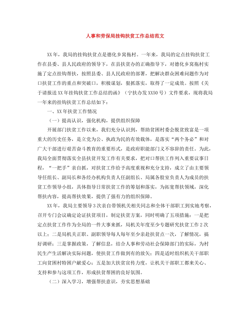 人事和劳保局挂钩扶贫工作总结范文_第1页