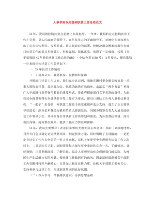 人事和劳保局挂钩扶贫工作总结范文