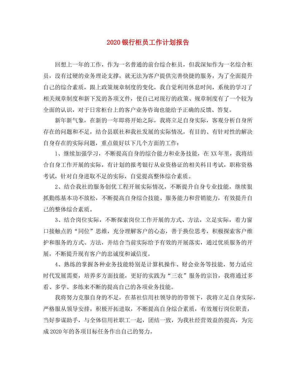 2020银行柜员工作计划报告 _第1页