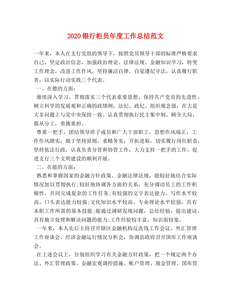 2020银行柜员年度工作总结范文 _第1页