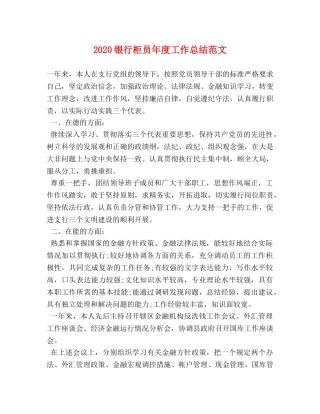 2020银行柜员年度工作总结范文 