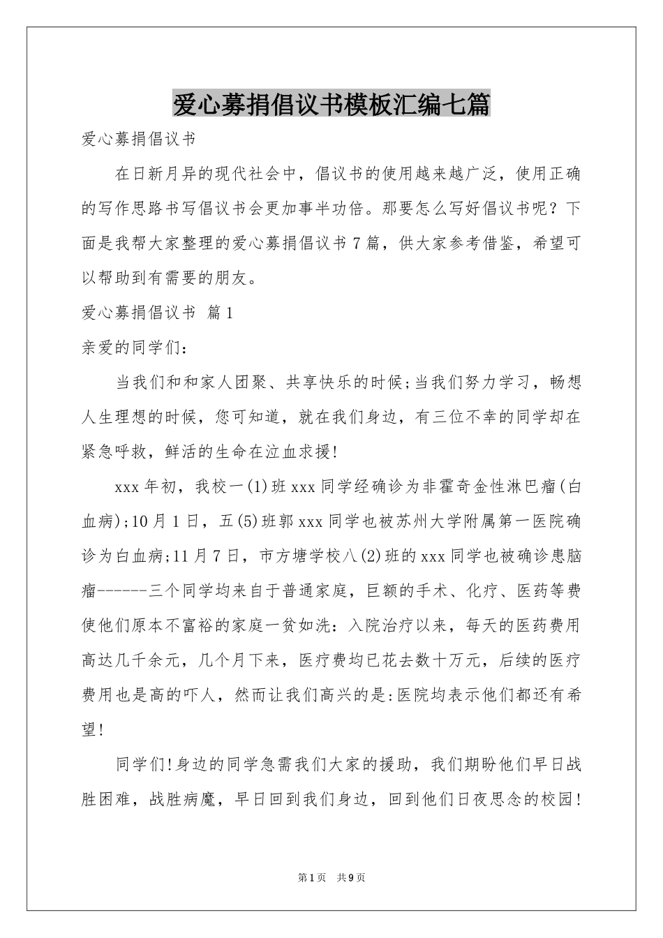 爱心募捐倡议书模板汇编七篇_第1页