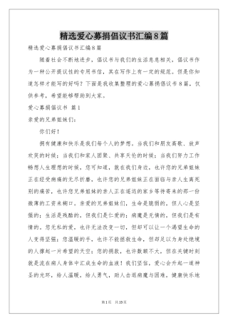 爱心募捐倡议书汇编8篇