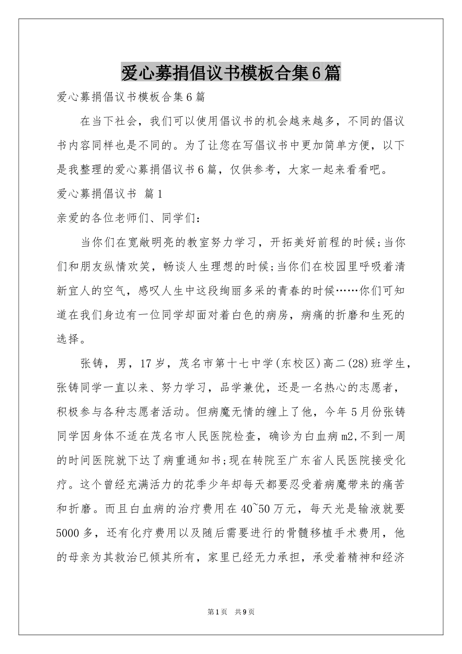 爱心募捐倡议书模板合集6篇_第1页