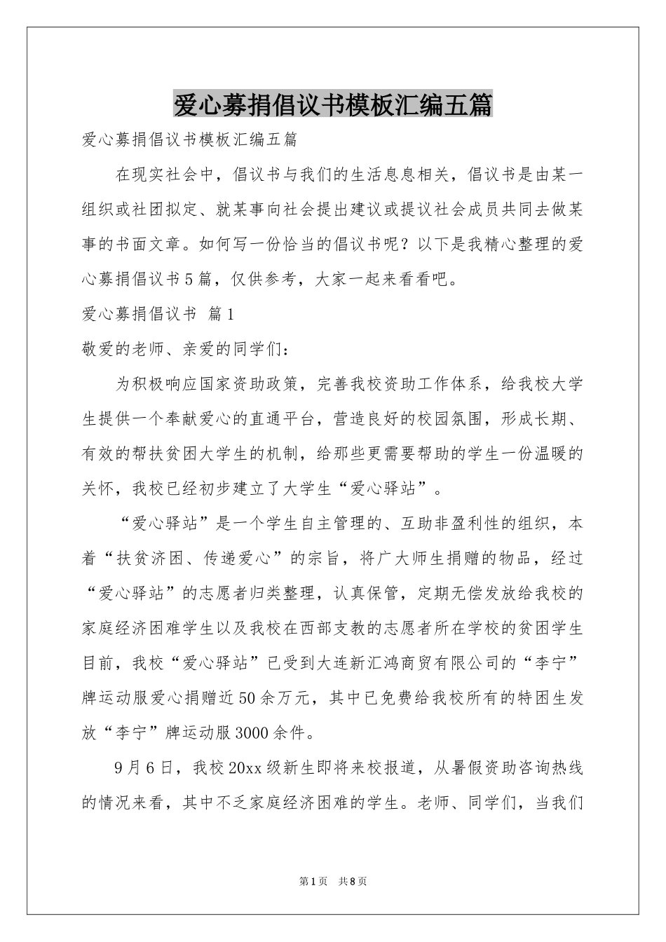 爱心募捐倡议书模板汇编五篇_第1页