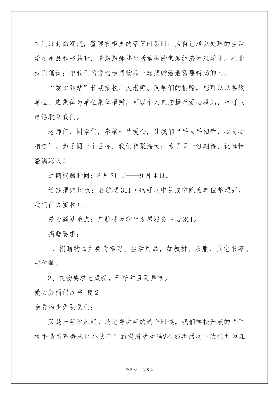 爱心募捐倡议书模板汇编五篇_第2页