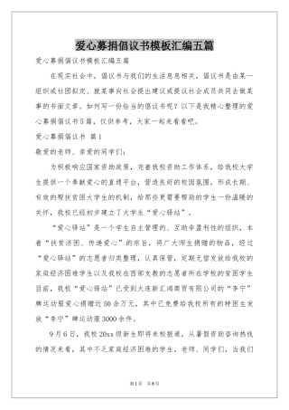 爱心募捐倡议书模板汇编五篇