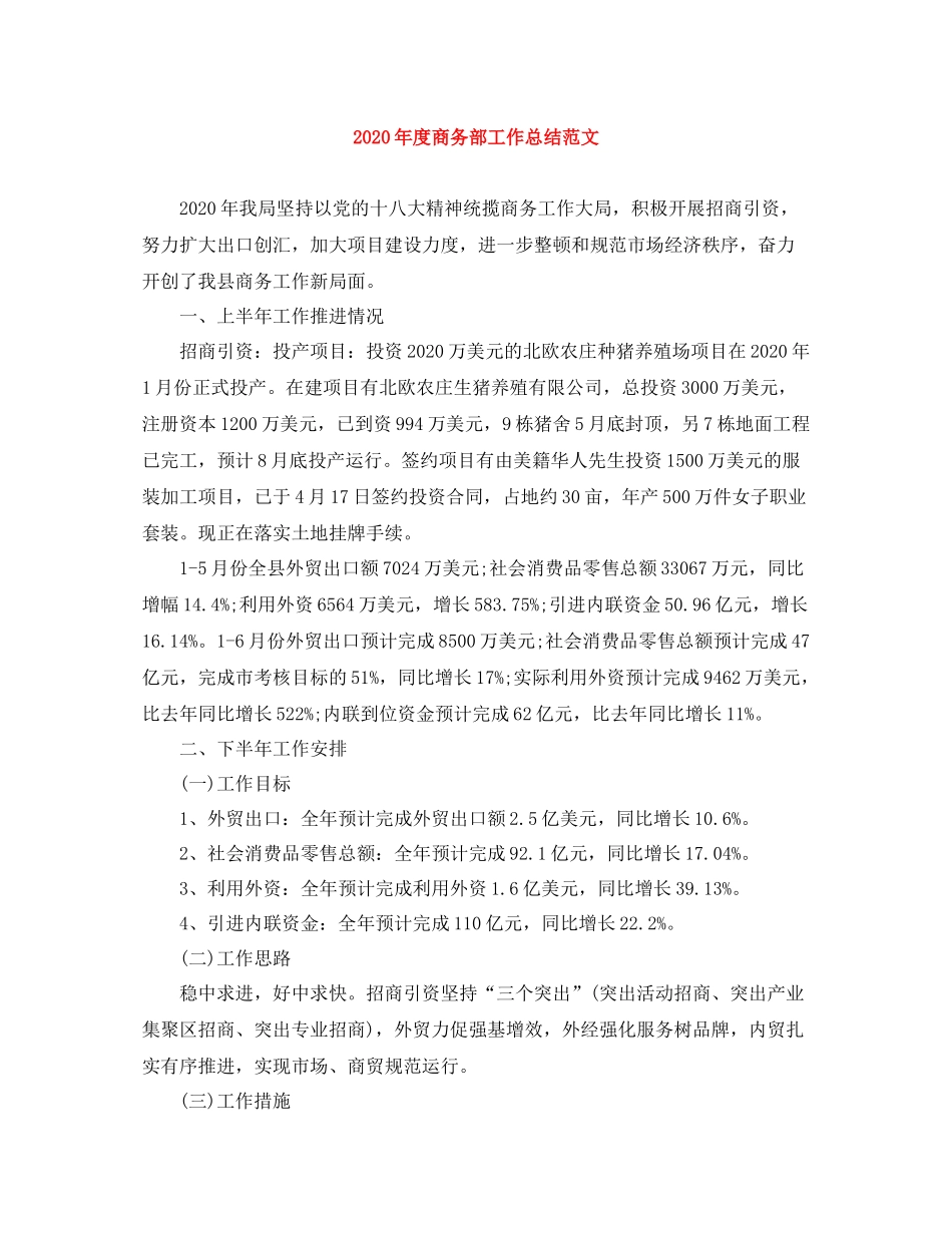 2020年度商务部工作总结范文_第1页