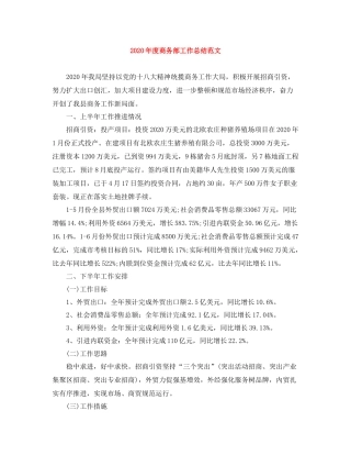 2020年度商务部工作总结范文