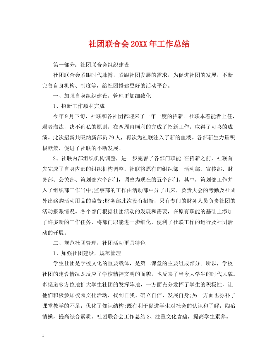 社团联合会工作总结_第1页