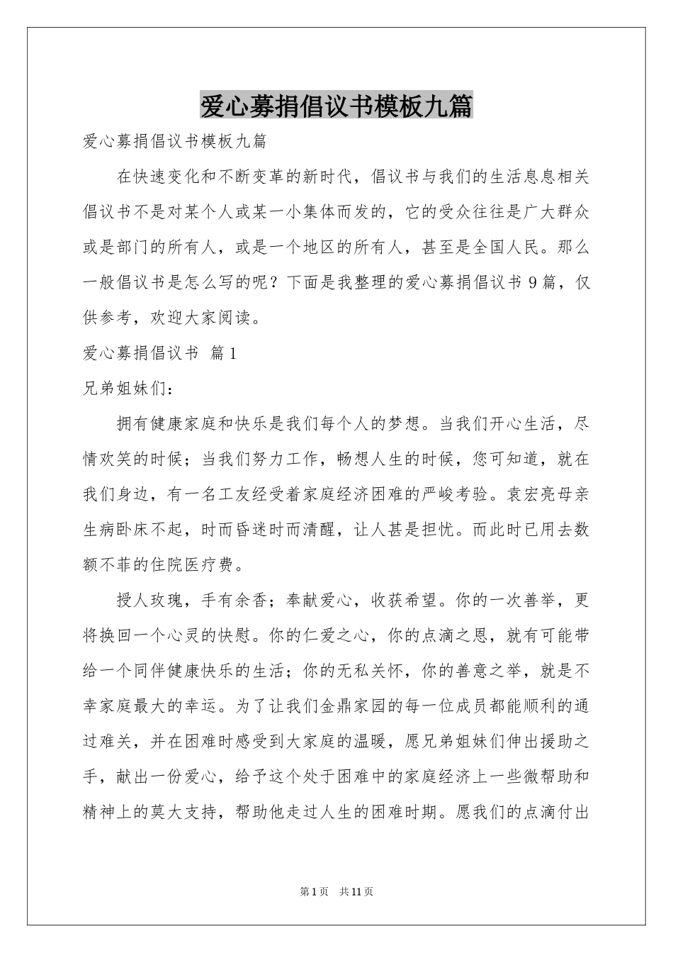 爱心募捐倡议书模板九篇_第1页