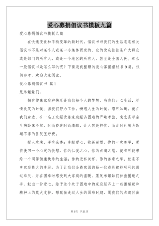 爱心募捐倡议书模板九篇