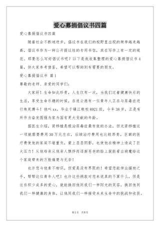 爱心募捐倡议书四篇