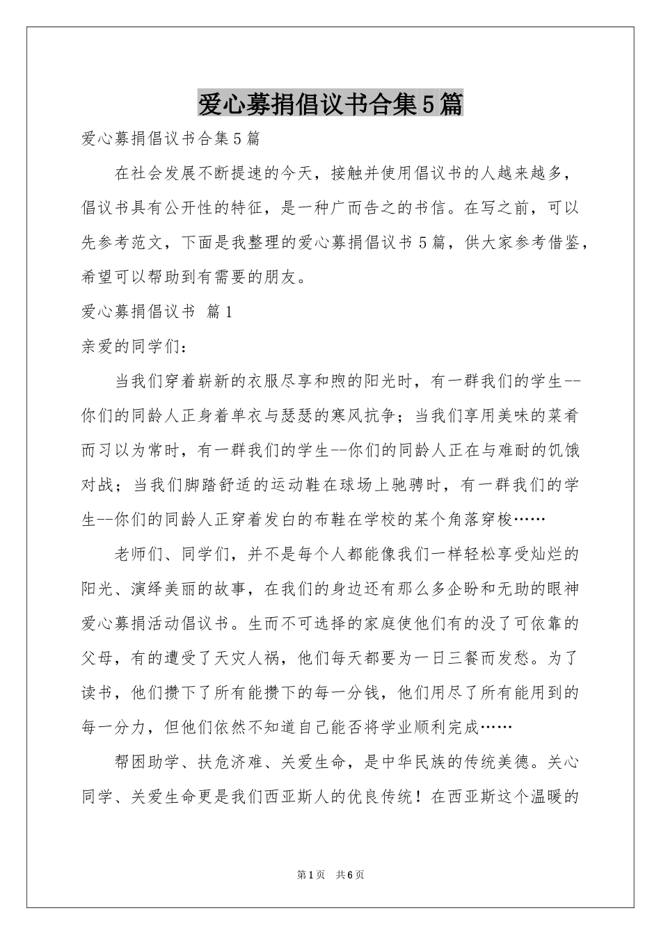 爱心募捐倡议书合集5篇_第1页