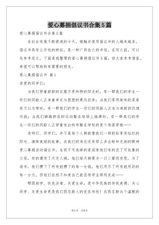 爱心募捐倡议书合集5篇