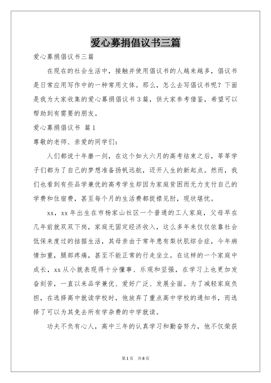 爱心募捐倡议书三篇_第1页