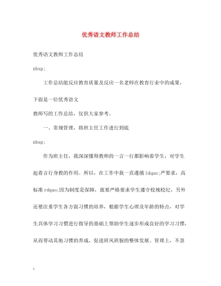 优秀语文教师工作总结