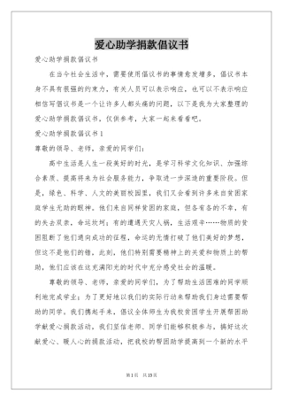 爱心助学捐款倡议书