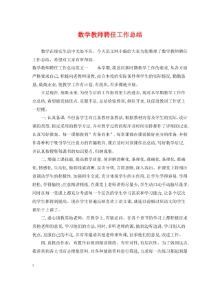 数学教师聘任工作总结