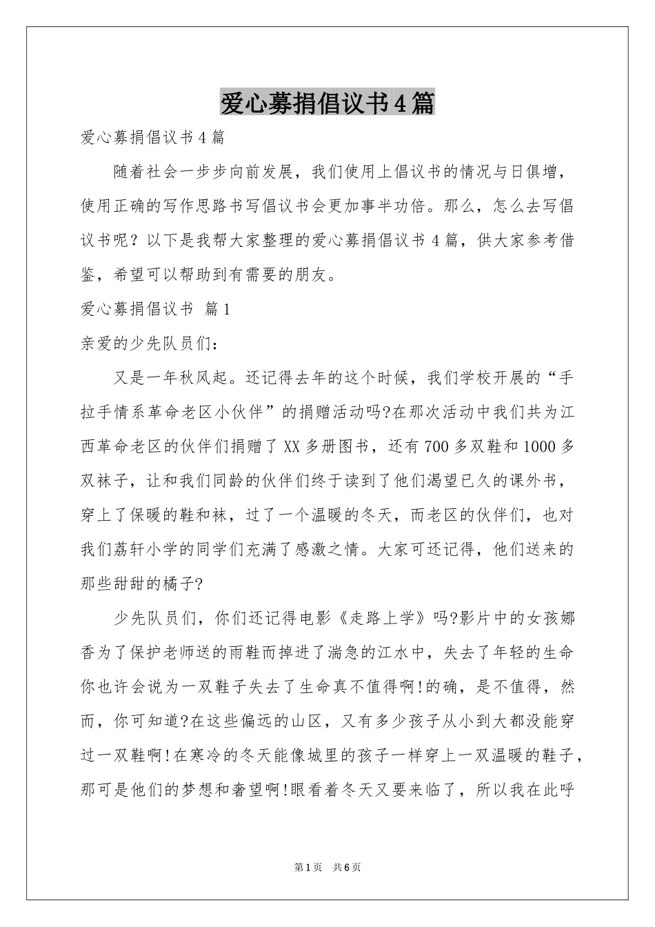 爱心募捐倡议书4篇_第1页