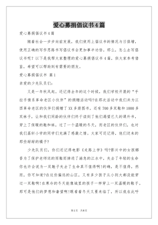 爱心募捐倡议书4篇