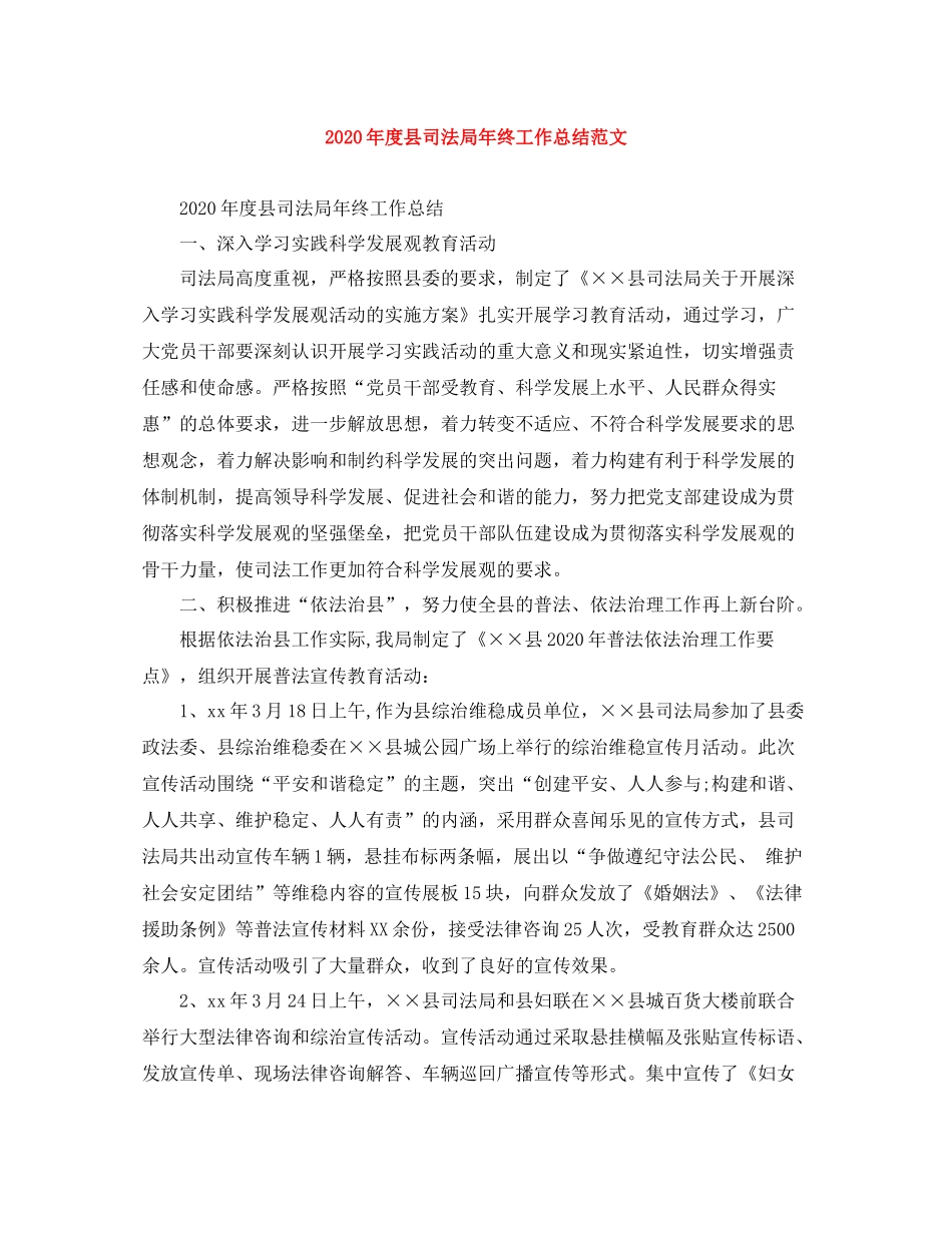 2020年度县司法局年终工作总结范文_第1页