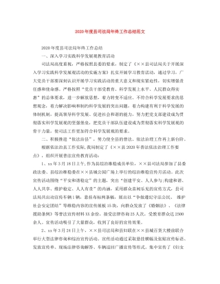 2020年度县司法局年终工作总结范文