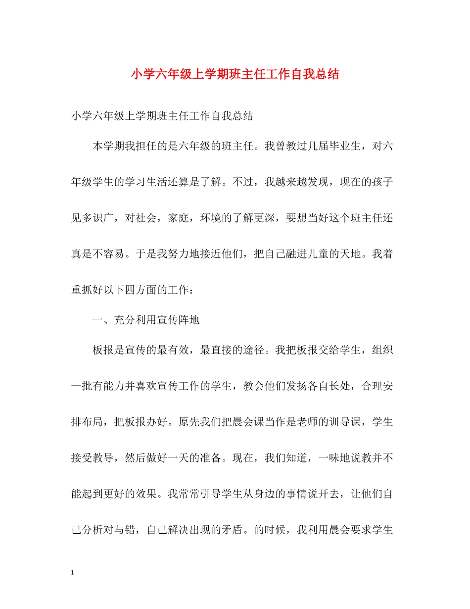小学六年级上学期班主任工作自我总结_第1页