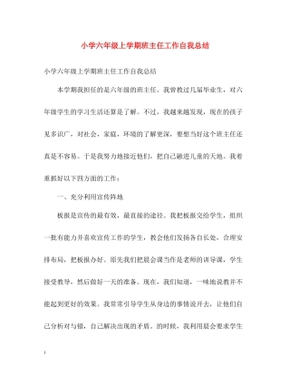 小学六年级上学期班主任工作自我总结