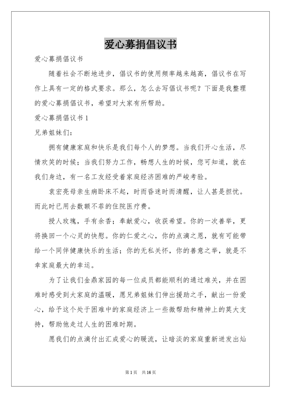 爱心募捐倡议书_第1页