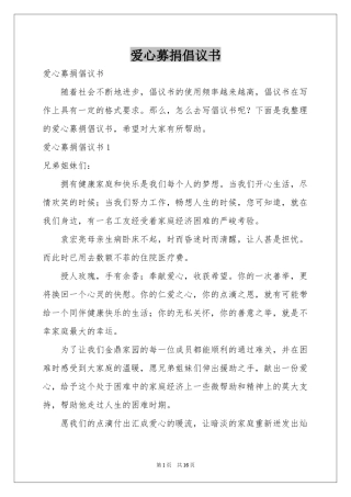 爱心募捐倡议书