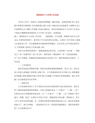 商场保安个人年终工作总结