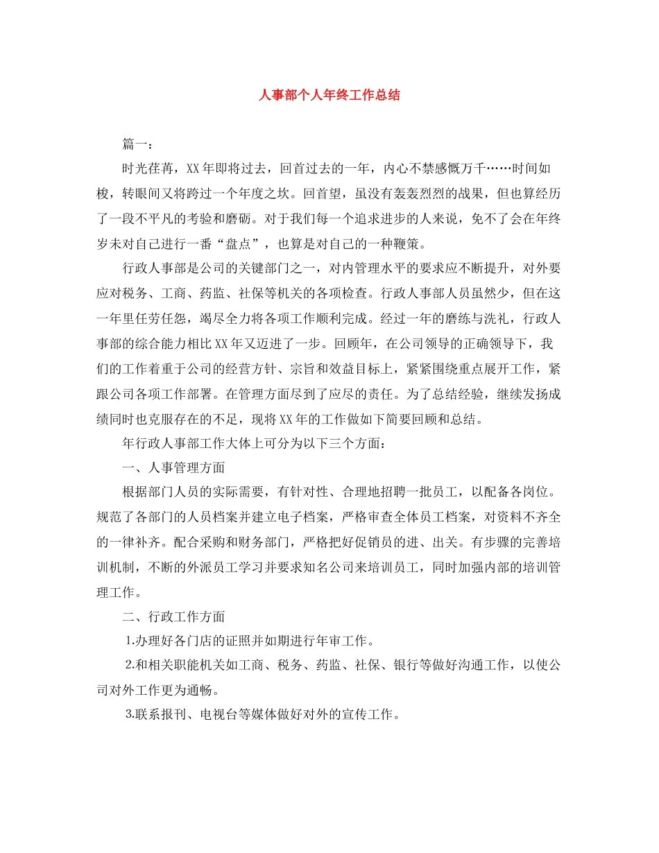 人事部个人年终工作总结_第1页
