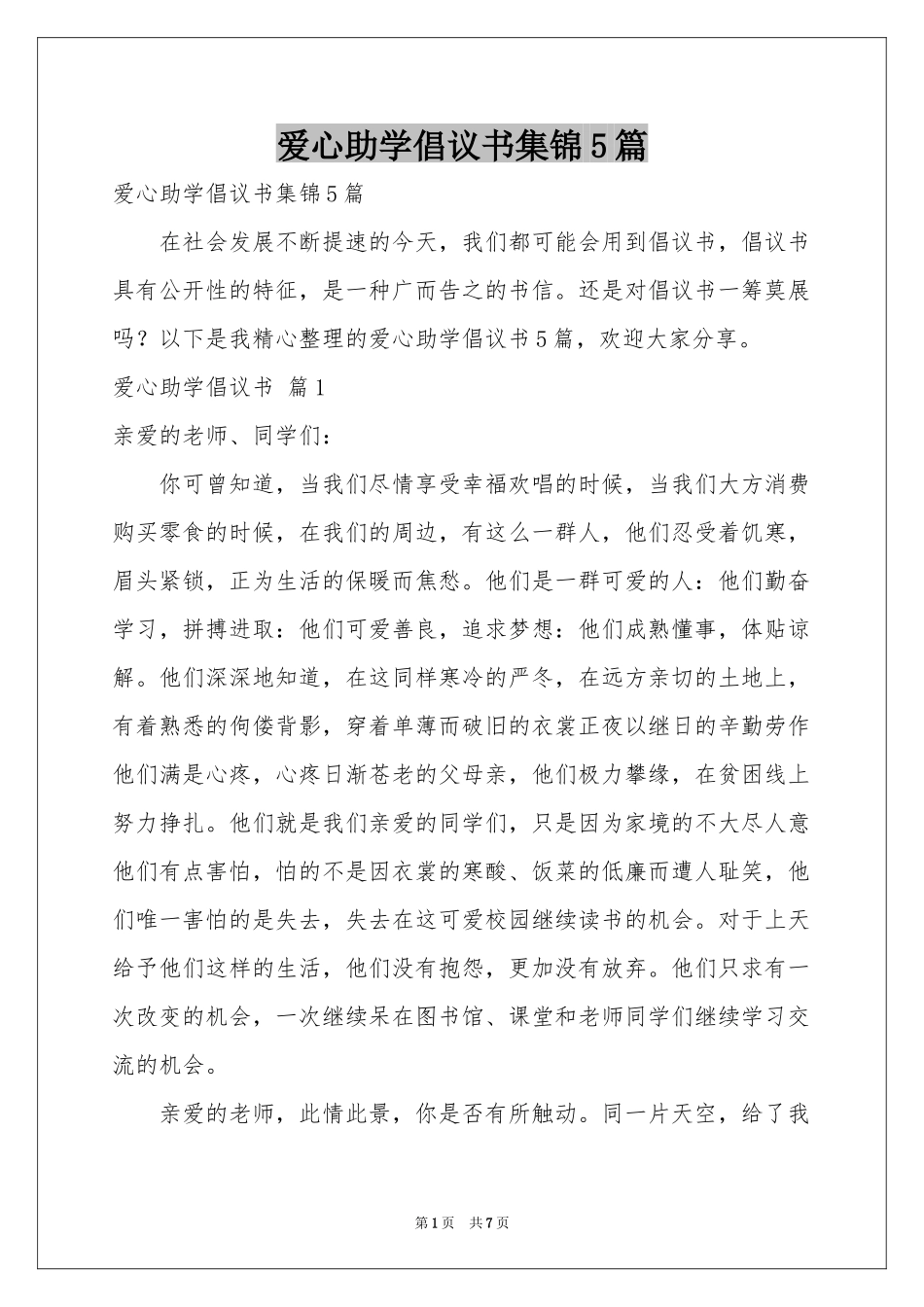爱心助学倡议书集锦5篇_第1页