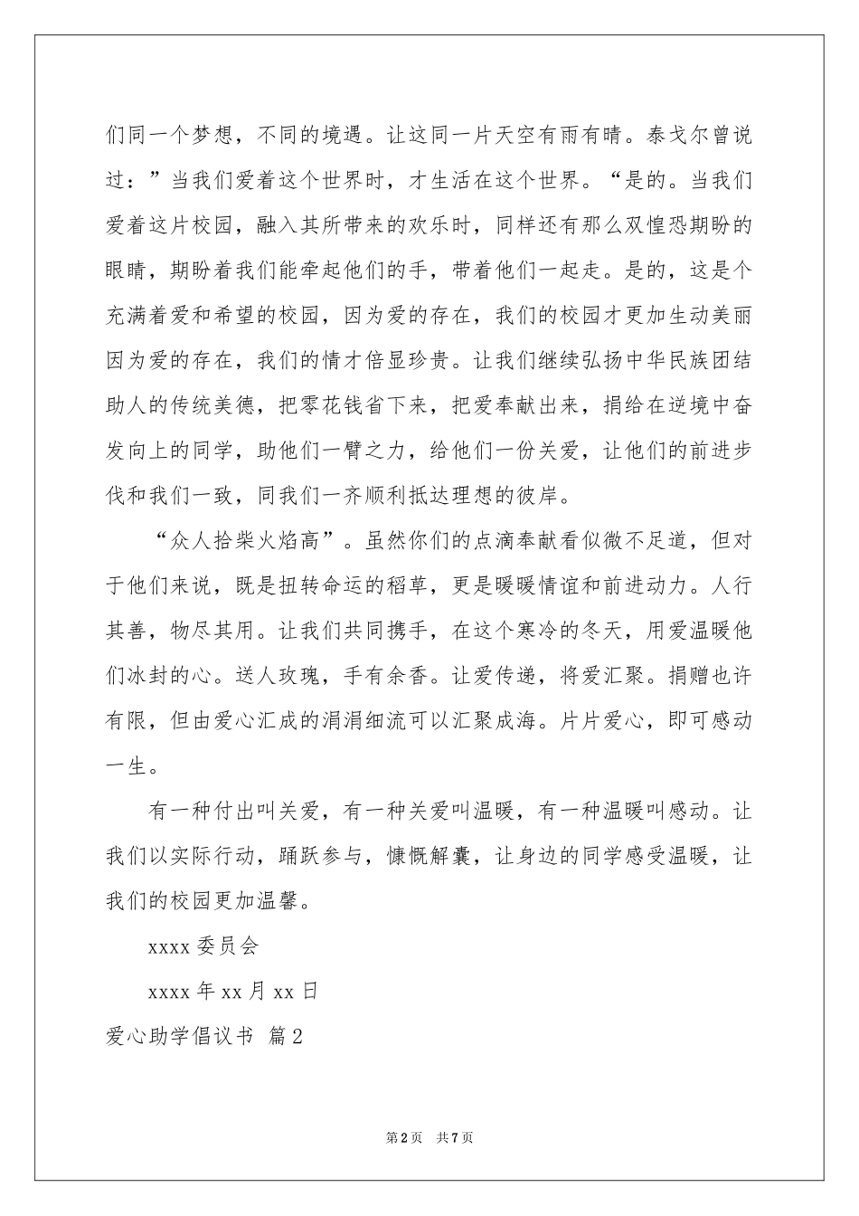 爱心助学倡议书集锦5篇_第2页