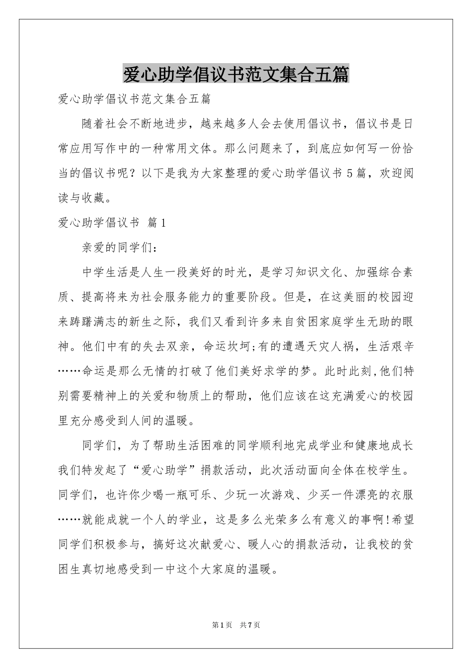 爱心助学倡议书范本集合五篇_第1页