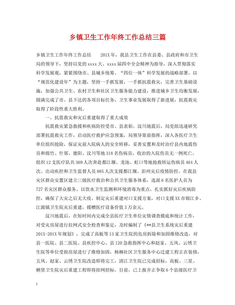 乡镇卫生工作年终工作总结三篇_第1页