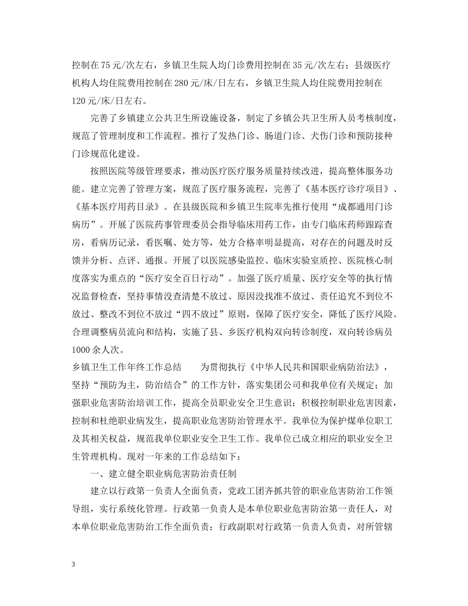 乡镇卫生工作年终工作总结三篇_第3页