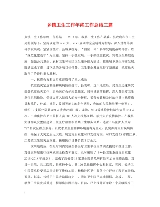 乡镇卫生工作年终工作总结三篇