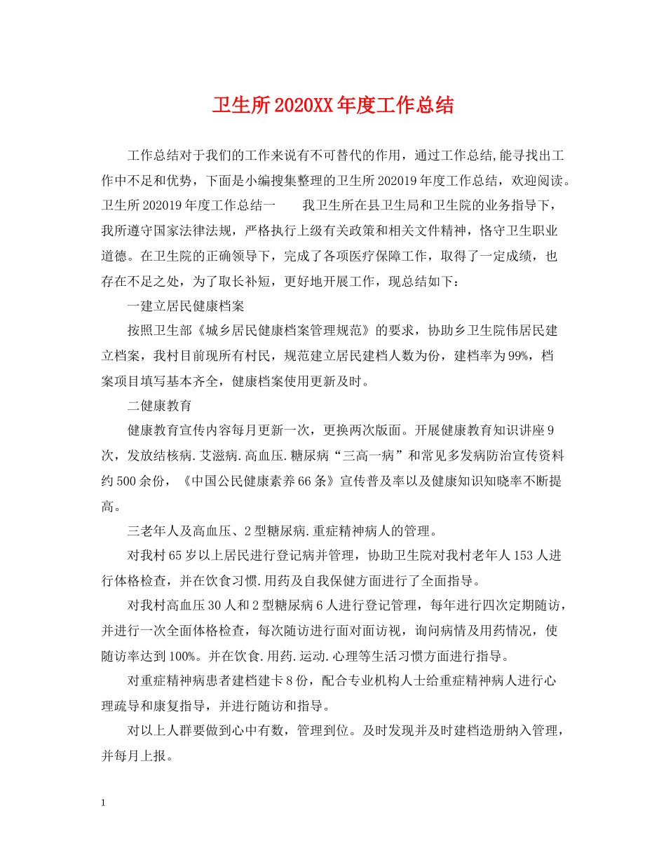 卫生所年度工作总结_第1页