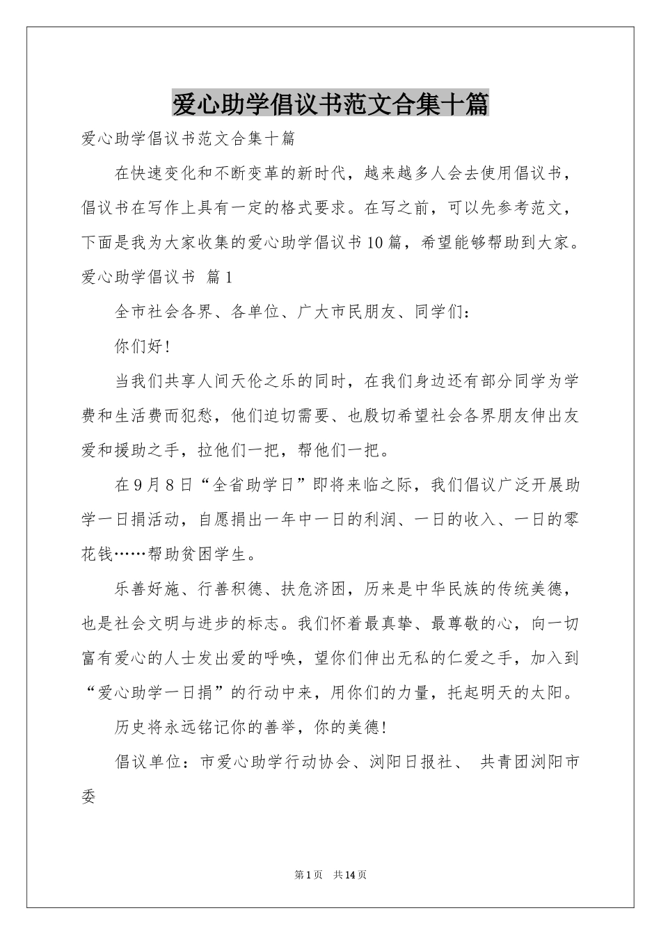爱心助学倡议书范本合集十篇_第1页