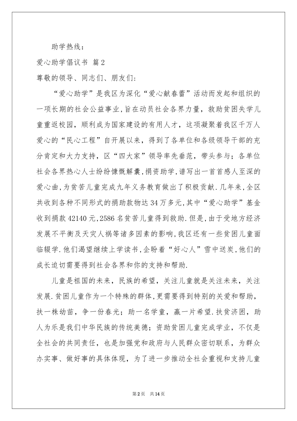 爱心助学倡议书范本合集十篇_第2页