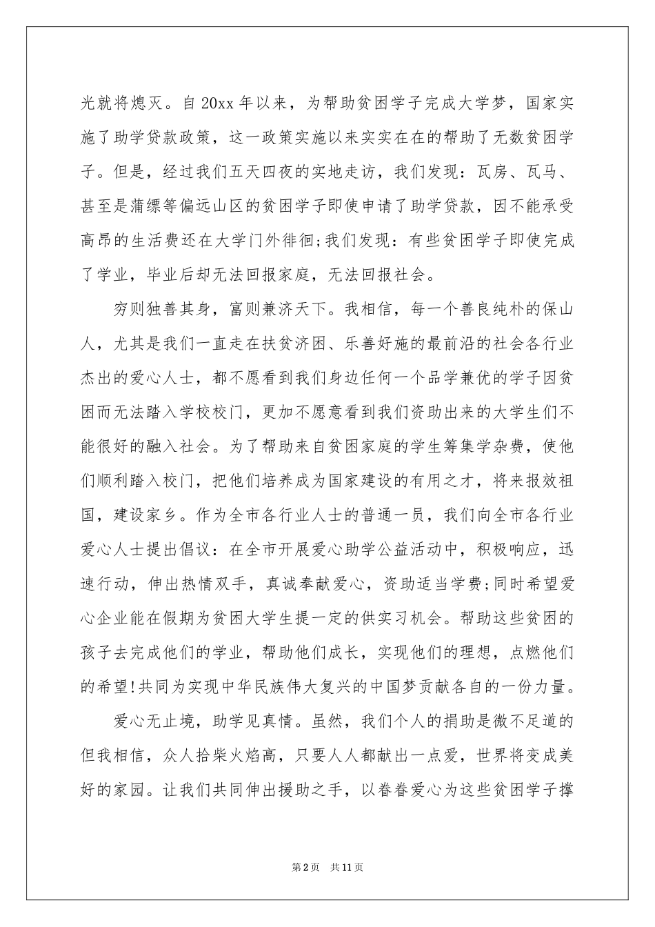 爱心助学倡议书汇编八篇_第2页