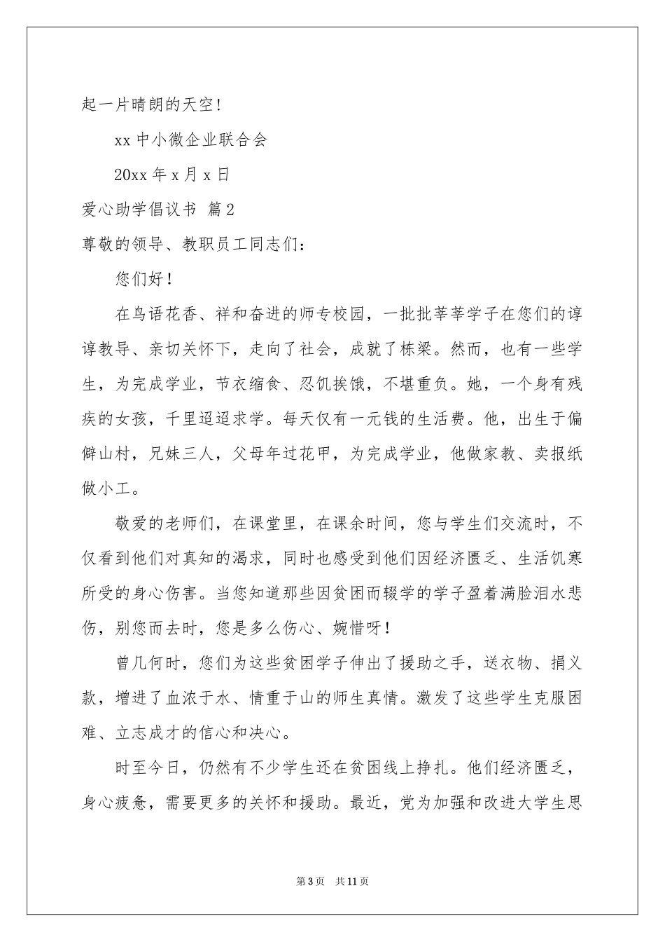 爱心助学倡议书汇编八篇_第3页