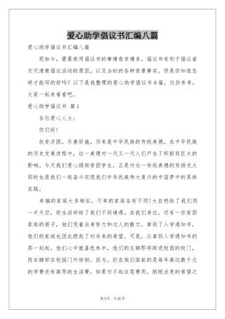 爱心助学倡议书汇编八篇