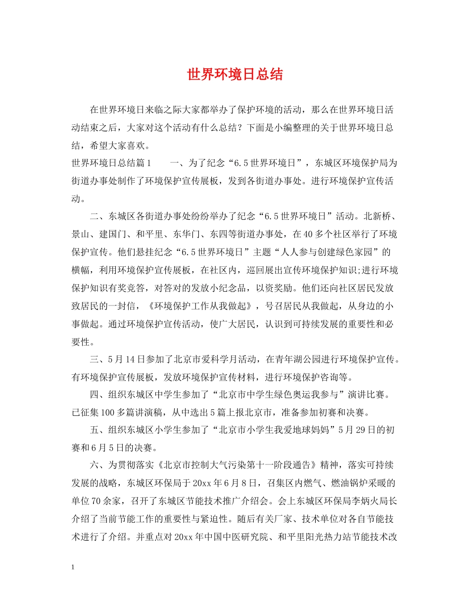世界环境日总结_第1页