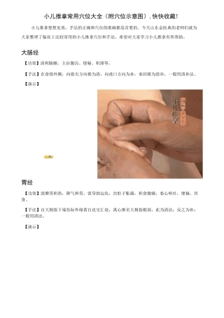 小儿推拿常用穴位大全(附穴位示意图),快快收藏!