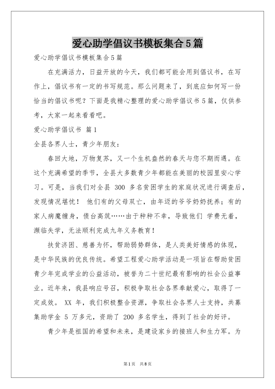 爱心助学倡议书模板集合5篇_第1页