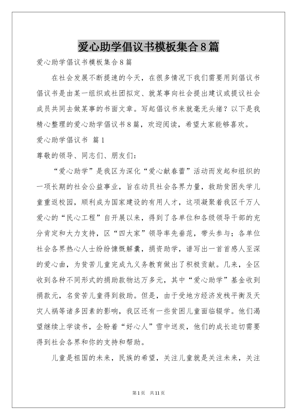 爱心助学倡议书模板集合8篇_第1页